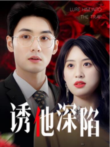 《诱他深陷》短剧高清全集免费在线观看