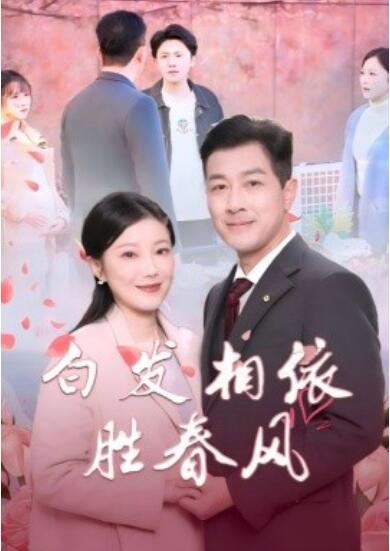 《白发相依胜春风》短剧高清全集免费在线观看