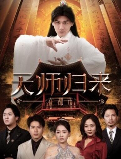 《天师归来在都市》短剧高清全集免费在线观看