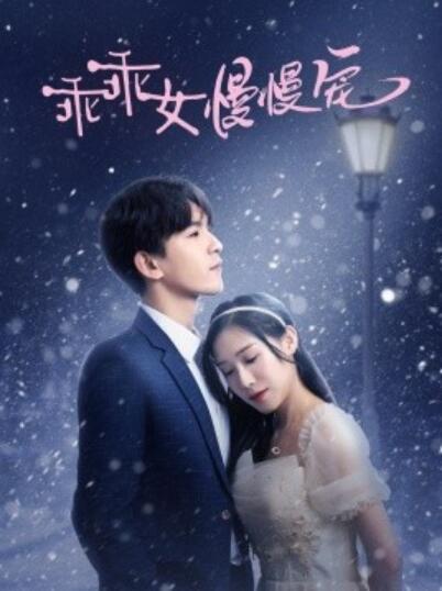 《乖乖女慢慢宠》短剧高清全集免费在线观看
