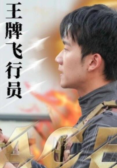 《王牌飞行员》短剧高清全集免费在线观看