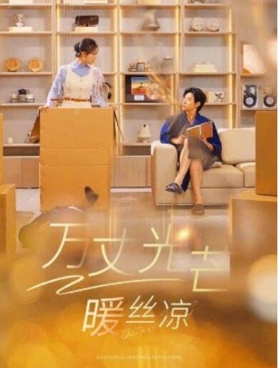 《万丈光芒暖丝凉》短剧高清全集免费在线观看