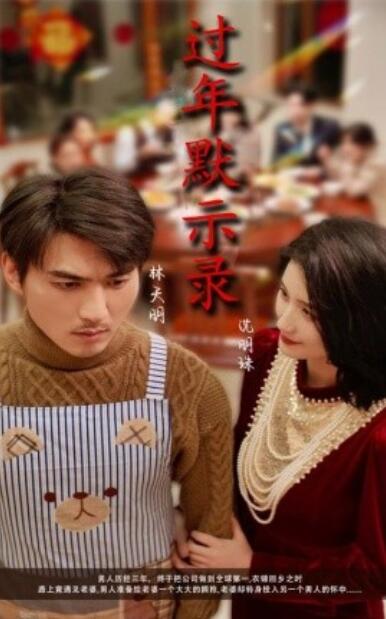《过年默示录》短剧高清全集免费在线观看