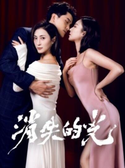 《消失的光》短剧高清全集免费在线观看