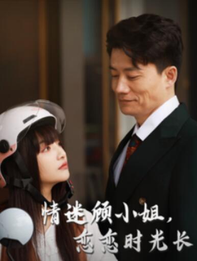 《情迷顾小姐，恋恋时光长》短剧高清全集免费在线观看