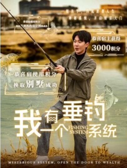 《我有一个垂钓系统》短剧高清全集免费在线观看