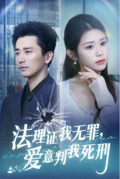 《法理证我无罪，爱意判我死刑》短剧高清全集免费在线观看