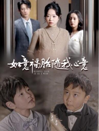《如意福胎随我心意》短剧高清全集免费在线观看