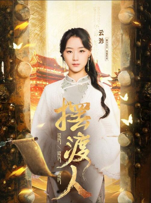 《摆渡人》短剧高清全集免费在线观看