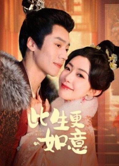 《此生更如意》短剧高清全集免费在线观看