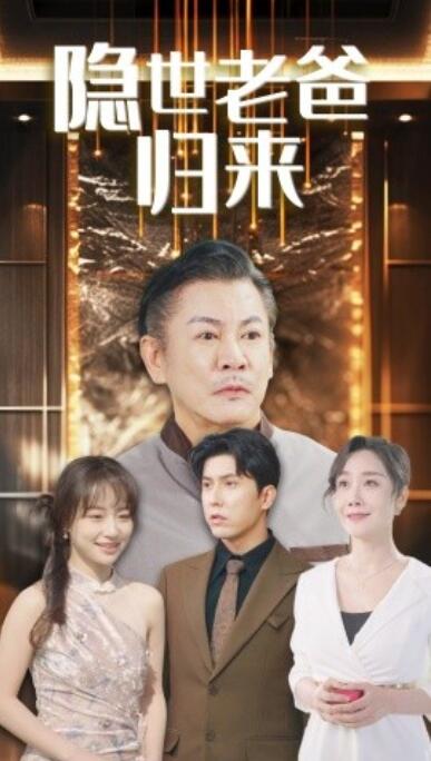 《隐世老爸归来》短剧高清全集免费在线观看