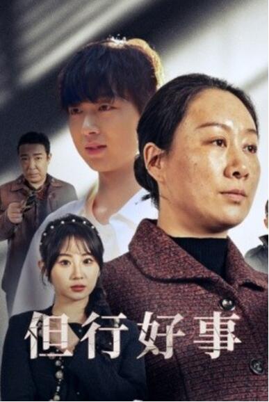 《但行好事》短剧高清全集免费在线观看