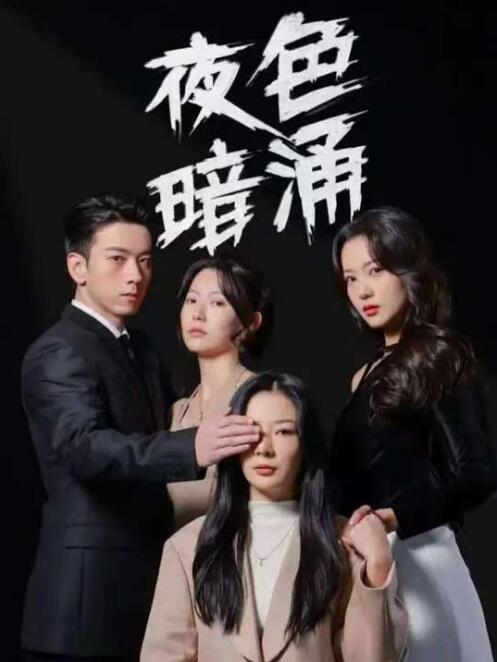 《夜色暗涌》短剧高清全集免费在线观看