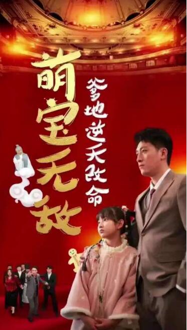 《萌宝无敌爹地逆天改命》短剧高清全集免费在线观看