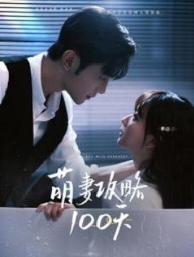 《萌妻攻略100天》短剧高清全集免费在线观看