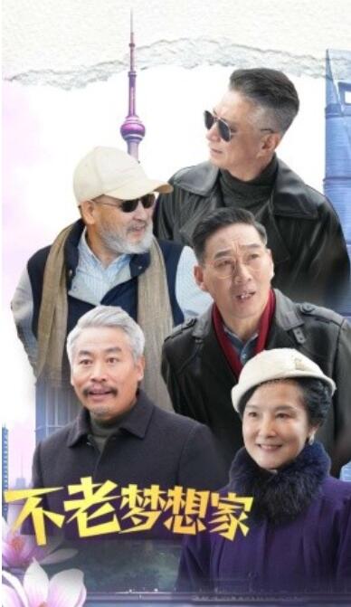《不老梦想家》短剧高清全集免费在线观看