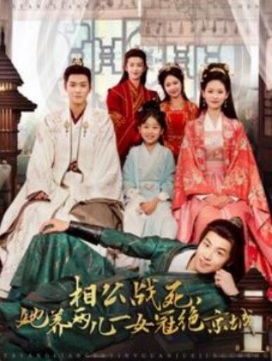 《相公战死，她养两儿一女冠绝京城》短剧高清全集免费在线观看