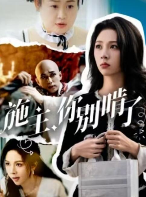 《施主你别啃了》短剧高清全集免费在线观看