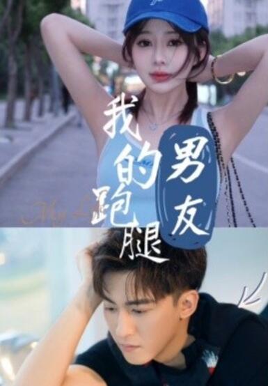 《我的跑腿男友》短剧高清全集免费在线观看