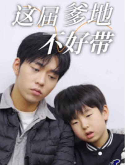 《这届爹地不好带》短剧高清全集免费在线观看