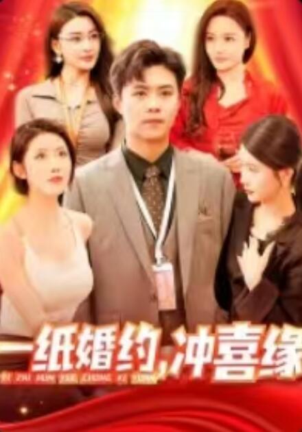 《一纸婚约，冲喜缘》短剧高清全集免费在线观看