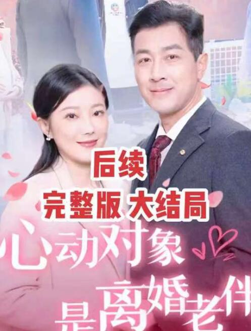 《心动对象是离婚老伴》短剧高清全集免费在线观看