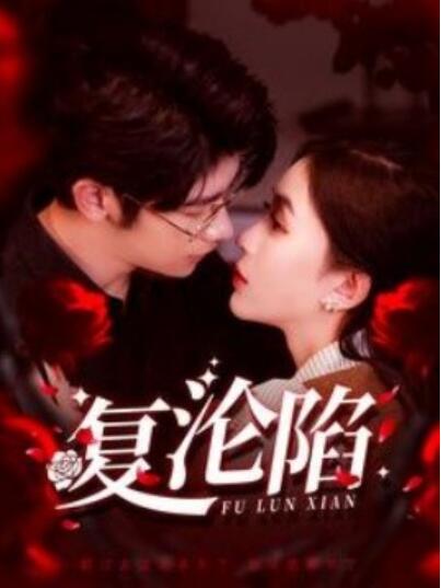 《复沦陷》短剧高清全集免费在线观看