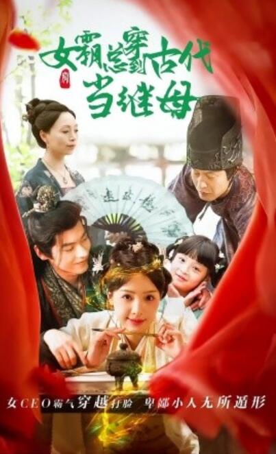 《女霸总穿到古代当继母》短剧高清全集免费在线观看