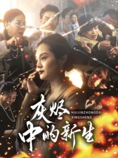 《灰烬中的新生》短剧高清全集免费在线观看