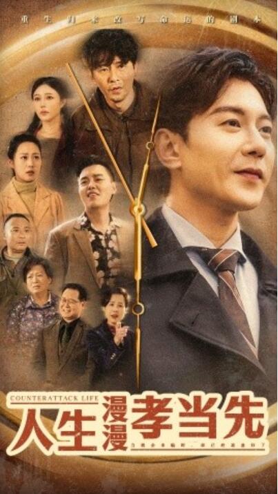 《人生漫漫孝当先》短剧高清全集免费在线观看