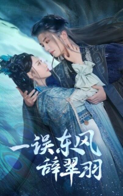 《一误东风辞翠羽》短剧高清全集免费在线观看