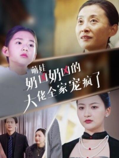 《萌娃奶凶奶凶的大佬全家宠上天》短剧高清全集免费在线观看