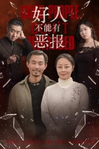 《好人不能有恶报》短剧高清全集免费在线观看