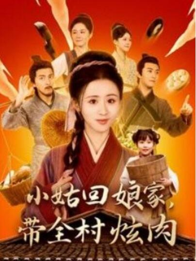 《小姑回娘家，带全村炫肉》短剧高清全集免费在线观看