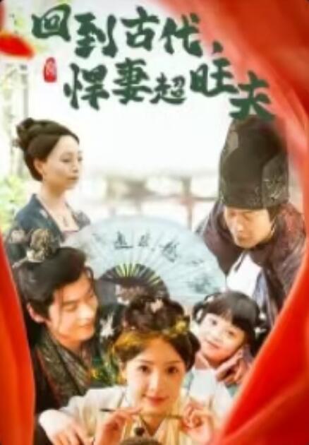 《回到古代，悍妻超旺夫》短剧高清全集免费在线观看