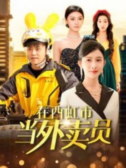 《在西虹市当外卖员》短剧高清全集免费在线观看
