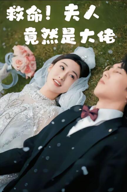 《救命！夫人竟然是大佬》短剧高清全集免费在线观看