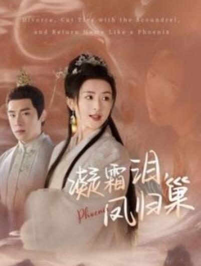 《凝霜泪凤归巢》短剧高清全集免费在线观看