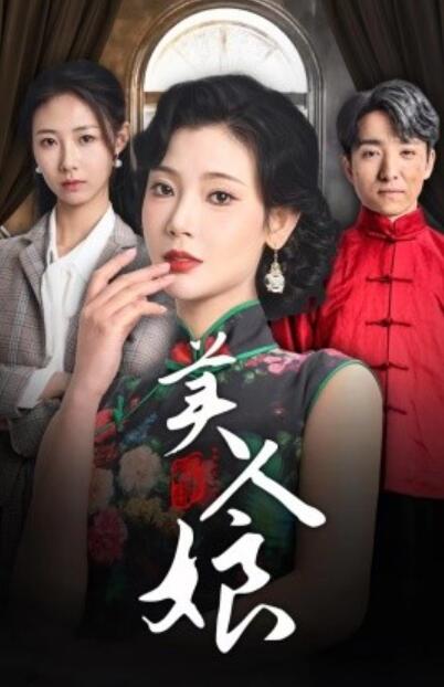 《美人娘》短剧高清全集免费在线观看
