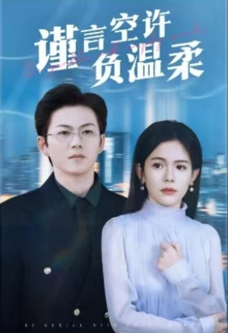 《谨言空许负温柔》短剧高清全集免费在线观看