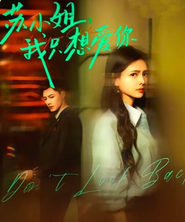 《苏小姐，我只想爱你》短剧高清全集免费在线观看