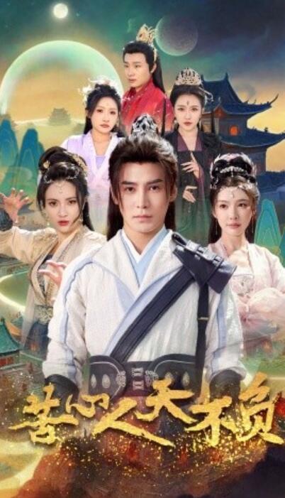 《苦心人天不负》短剧高清全集免费在线观看