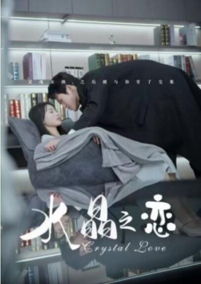 《水晶之恋》短剧高清全集免费在线观看