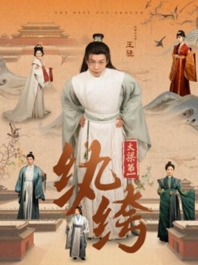 《大梁第一纨绔》短剧高清全集免费在线观看