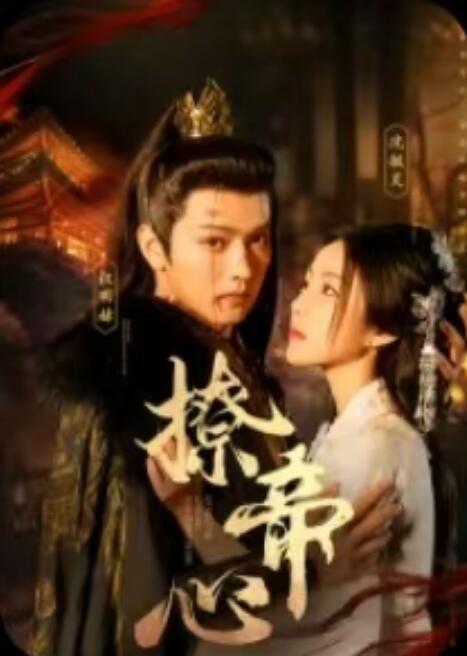 《撩帝心》短剧高清全集免费在线观看