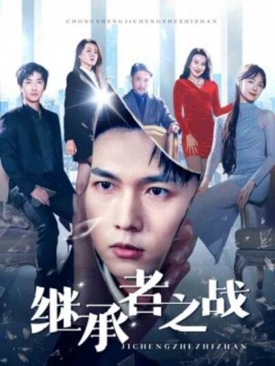 《继承者之战》短剧高清全集免费在线观看