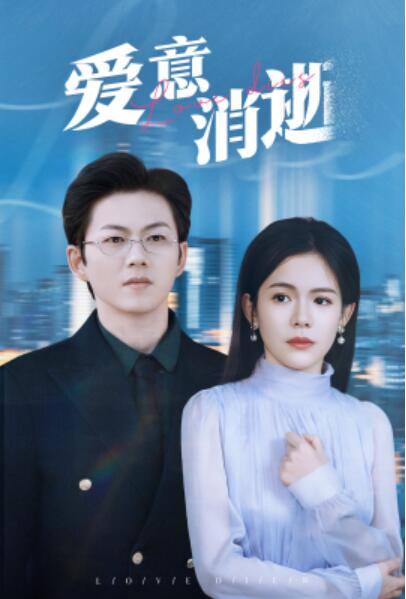 《爱意消逝》短剧高清全集免费在线观看