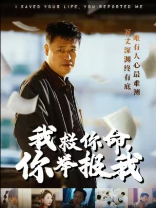 《我救你命你举报我》短剧高清全集免费在线观看