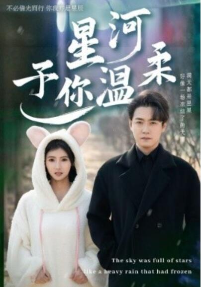 《星河予你温柔》短剧高清全集免费在线观看