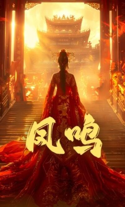 《凤鸣》短剧高清全集免费在线观看